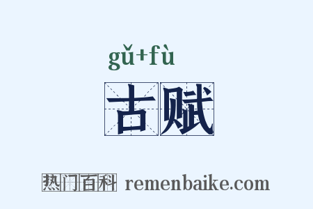 古赋是什么意思的图片